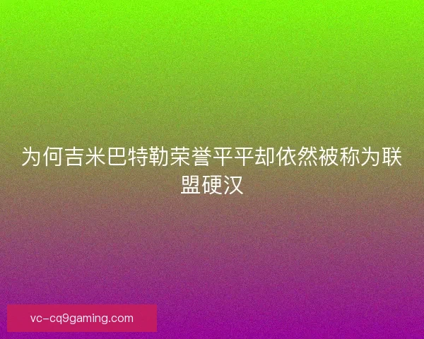 为何吉米巴特勒荣誉平平却依然被称为联盟硬汉
