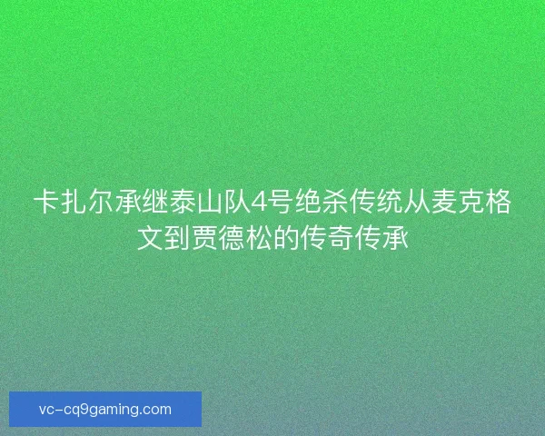 卡扎尔承继泰山队4号绝杀传统从麦克格文到贾德松的传奇传承